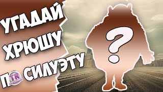 УГАДАЙ ХРЮШУ ПО СИЛУЭТУ Игры конкурсы на праздник день рождения Новый год 2019