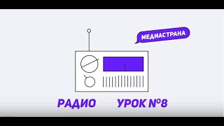 Медиастрана. Модуль «Радио». Урок №8 «Как стать хорошим оратором»