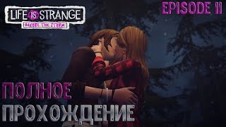 ПОЛНОЕ ПРОХОЖДЕНИЕ LIFE IS STRANGE BEFORE THE STORM EPISODE 2 СТРИМ СЕЙЧАС #2