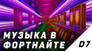 МУЗЫКА В ФОРТНАЙТЕ  [ТВОРЧЕСКИЙ РЕЖИМ]