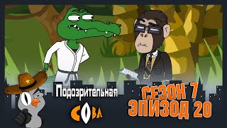 ПОДОЗРИТЕЛЬНАЯ СОВА. Сезон 7, серия 20. Финал сезона