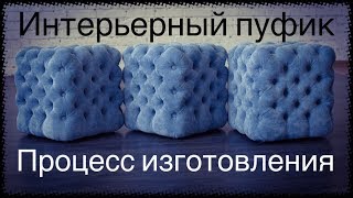 Каркас, наполнитель, технология каретной стяжки.