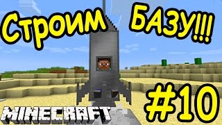 БАЗА ДЛЯ ВЫЖИВАНИЯ В МАЙНКРАФТ !!! | #10 | Выживание с модами 3 | Minecraft