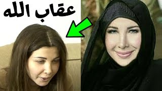 لن تصدق كيف عاقب الله نانسي عجرم بعد الحادها وتركها للاسلام؟ عقاب شديد جداً !!