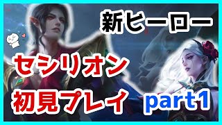 【Cecilion】セシリオン初見プレイ part1【withカーミラ】