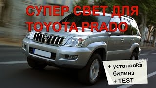 Ксеноновый СУПЕР СВЕТ в Toyota Prado120 после установки билинз в H4