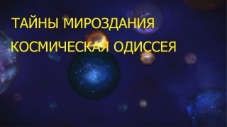 Тайны мироздания: Серия 2 - Космическая Одиссея
