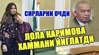 Lola Karimova Islom Karimov otasini aytgan gaplari va Shavkat Mirziyoevdan yangiliklar.....