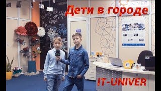 Передача "Дети в городе" - IT-UNIVER