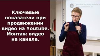 Ключевые показатели при продвижении видео на Youtube.  Монтаж видео на канале.