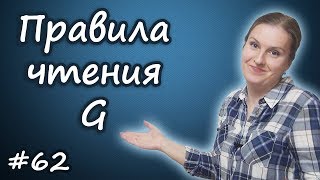62 Правила чтения g, перед гласными, перед согласными, как читать букву g