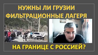 Нужны ли Грузии фильтрационные лагеря для бегущих от войны россиян?