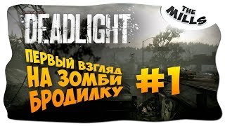 [Deadlight] ПЕРВЫЙ ВЗГЛЯД | ЗОМБИ БРОДИЛКА | ПРОХОЖДЕНИЕ #1