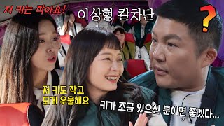 “키 작아요” 전소민×김지은, 조세호 이상형 듣고 칼차단!