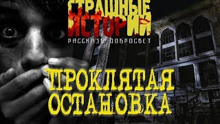 Страшные истории - Проклятая остановка (от подписчика)