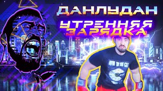 УТРЕННЯЯ ЗАРЯДКА С ДАНЛУДАНОМ - МОЩЬ НА ВЕСЬ ДЕНЬ