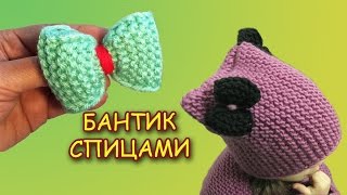 КАК СВЯЗАТЬ БАНТИК СПИЦАМИ