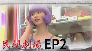民視劇場 EP2 檳榔西施