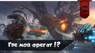 [Пираты Аллоды Онлайн] Где мой фрегат?!