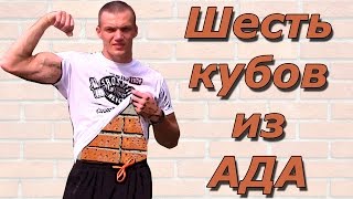 Как сделать шесть кубов проверенным Дедовским методом! Пресс как кирпичи!