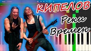 КИПЕЛОВ - Реки Времен (на пианино Synthesia)
