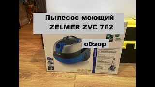 ПЫЛЕСОС МОЮЩИЙ  ZELMER ZVC 762