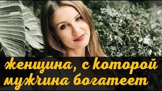Рядом с какой женщиной мужчина богатеет - 29.08.2017