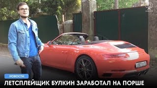 Bulkin - Александр Шабанов. Новости. О Porshe 911