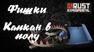 Фишки Rust Experemental #5. Капкан в полу. Халявный лут или как сделать эффективную ловушку.