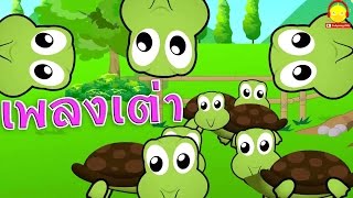 เพลงเต่า ♫ Thai little turtle song for kids เพลงเด็กอนุบาล Indysong Kids