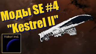 Моды Space Engineers #4 "Kestrel II"