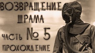 Возвращение Шрама прохождение часть 5