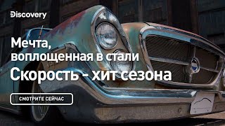 Мечта, воплощенная в стали | Скорость - хит сезона | Discovery