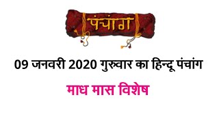 Aaj Ka Hindu Panchang 09 January 2020 || 09 जनवरी 2020 गुरुवार का हिन्दू पंचांग