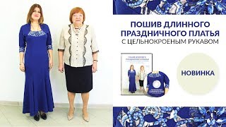 Мини Курс  Пошив праздничного платья по эскизу Елены Рыжкиной.