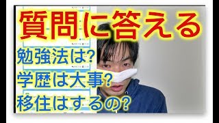 視聴者の質問に答える
