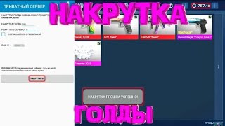 НАКРУТКА ГОЛДЫ В СТАНДОФФ 2!!! / НЕ КЛИКБЕЙТ!!! / ЧИТЫ НА СТАНДОФФ 2 /