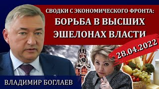 Сводки(28.04.2022):Матвиенко против всех, новая страшная реальность от Набиуллиной /Владимир Боглаев