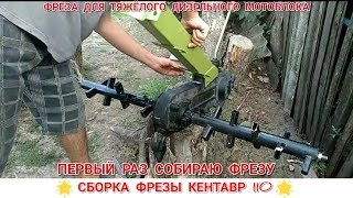 ДИЗЕЛЬНЫЙ МОТОБЛОК КЕНТАВР 10 Л.С | СБОРКА ФРЕЗЫ К ТЯЖЁЛОМУ МОТОБЛОКУ , ФРЕЗА КЕНТАВР 110