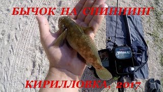Бычок на спиннинг. Кирилловка, Азов (1-й день).
