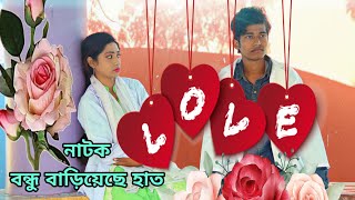 ভালোবাসা দিবসের বিশেষ নাটক বন্ধু  বাড়িয়েছে হাত | Bondhu Bareycay Hat | happy valentines day
