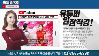 [하늘중국어학원] 가양역 발산역 강서구 등촌동 중국어학원 (깔로중 소영쌤 쨔오잉쌤)