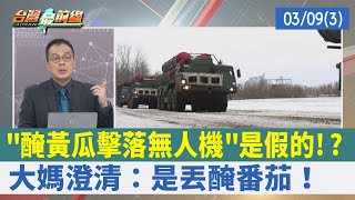 "醃黃瓜擊落無人機"是假的!? 大媽澄清：是丟醃番茄！【台灣最前線 重點摘要】2022.03.09(3)
