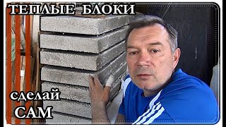  Блоки для утепления БАЛКОНА / ЛОДЖИИ сделай сам ДЛЯ СЕБЯ Часть 2. make block