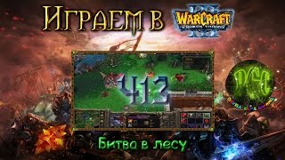 Играем в Warcraft 3 #413 - Битва в лесу