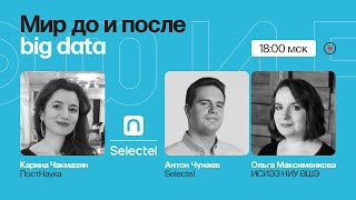 Данные — новая нефть: как big data изменила нашу жизнь / Ольга Максименкова и Антон Чунаев