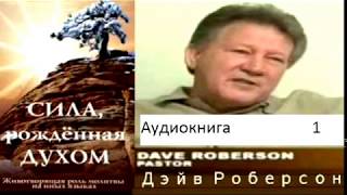 000 Сила, рождённая Духом.Аудиокнига. Введение. Дэйв Роберсон.