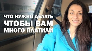 Что нужно делать, чтобы вам много платили