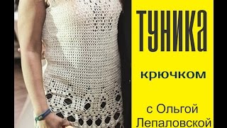 Вязание крючком.  ТУНИКА.  часть 1.TUNIC CROCHET.