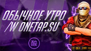 Обычное утро /w onetap.su NEW